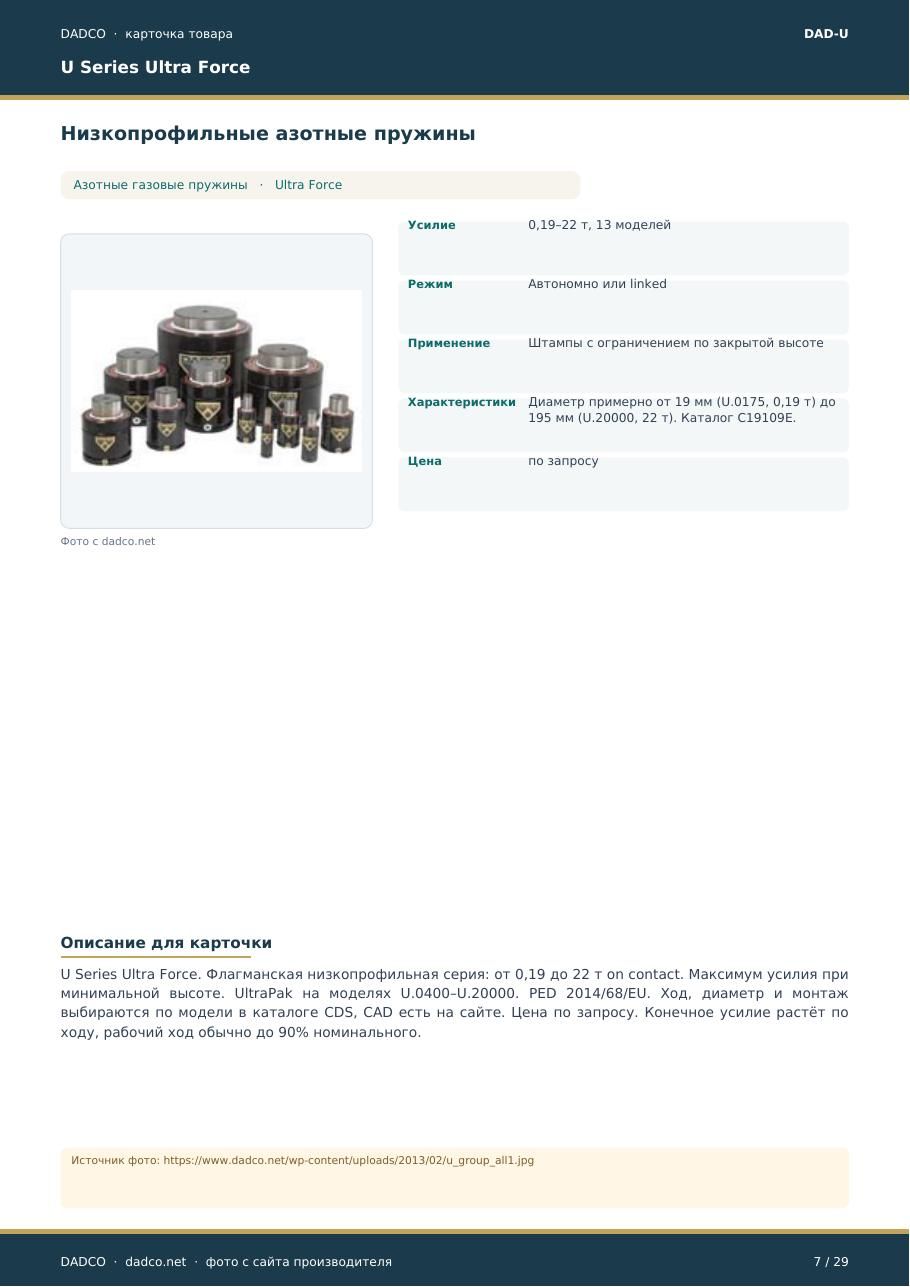 U Series Ultra Force DADCO