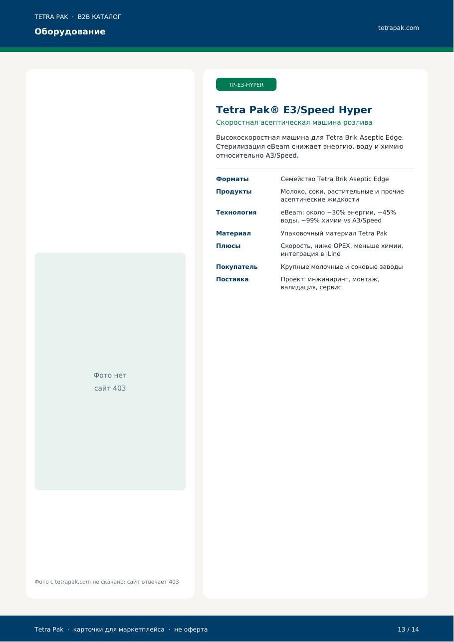 TP-E3-HYPER Tetra Pak