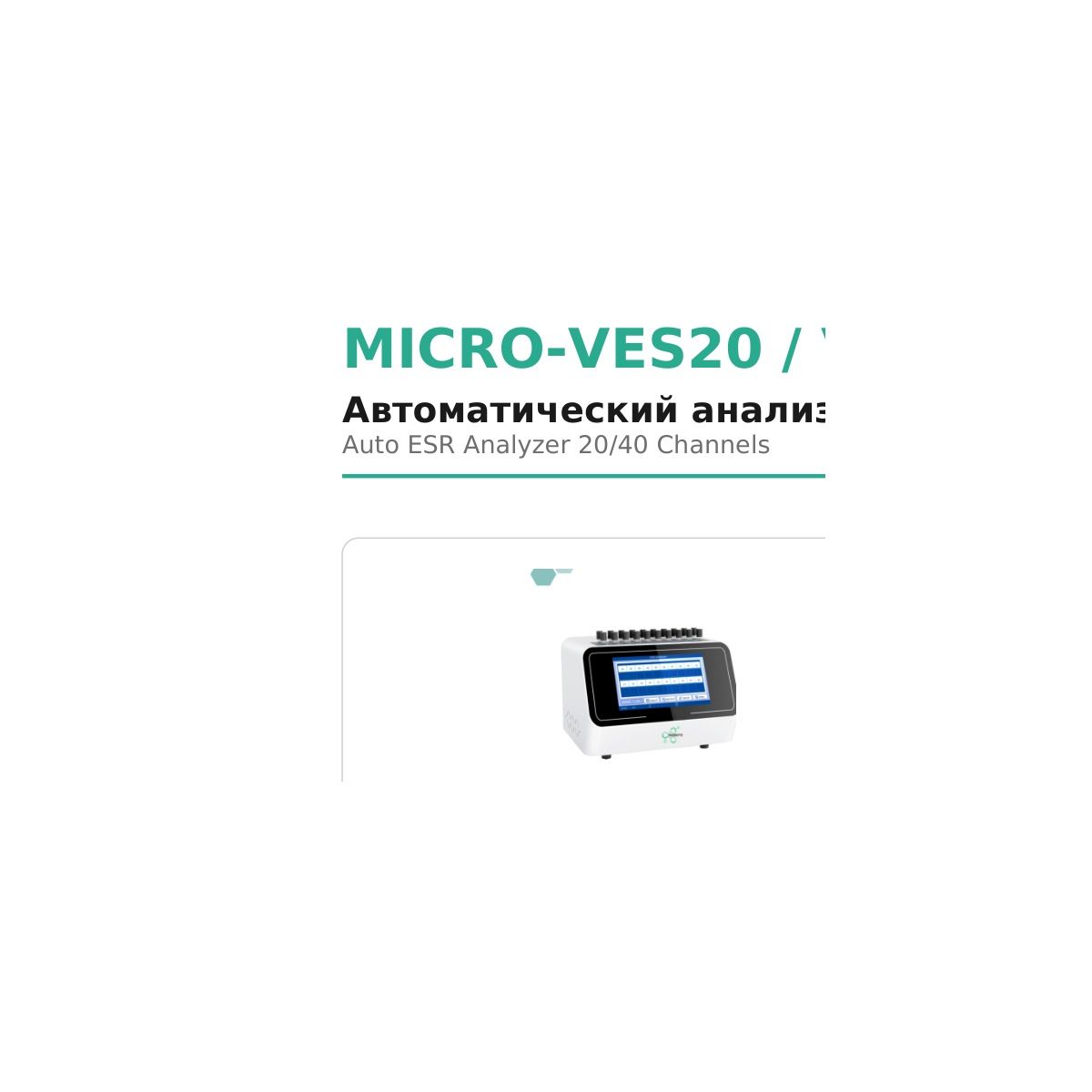 MICRO-VES20 / VES40 Microsystem
