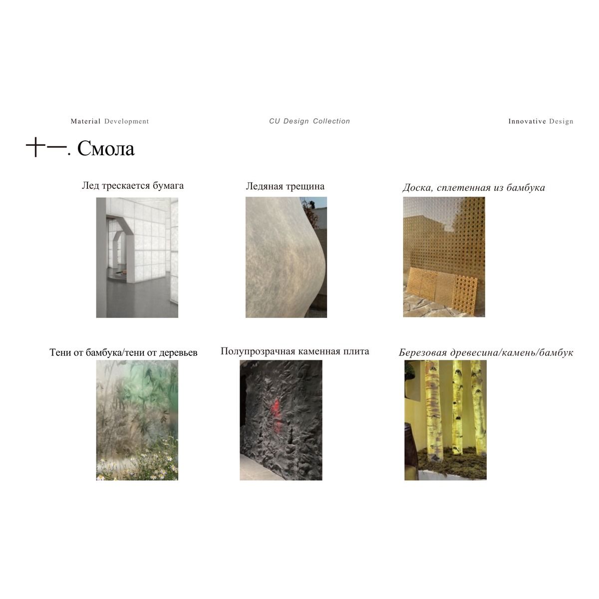 Акриловые и смоляные панели CU Design Collection / Taolianshe