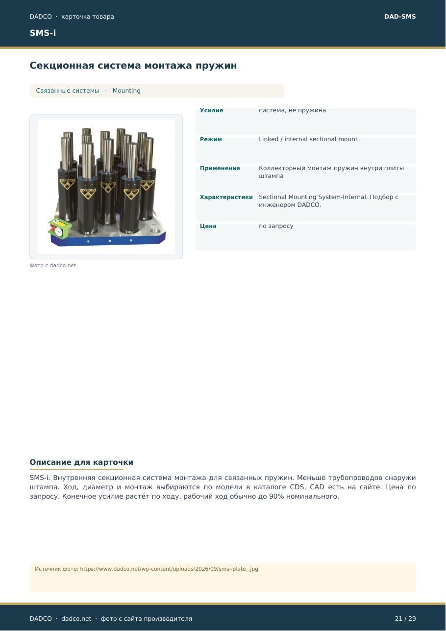 SMS-i DADCO