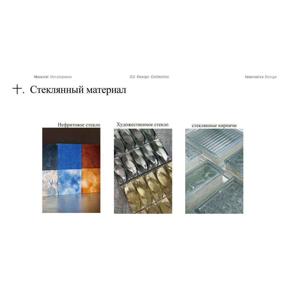 Декоративное стекло CU Design Collection / Taolianshe