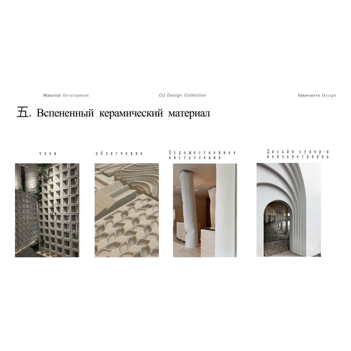 Объёмные панели / Архитектурные элементы CU Design Collection / Taolianshe