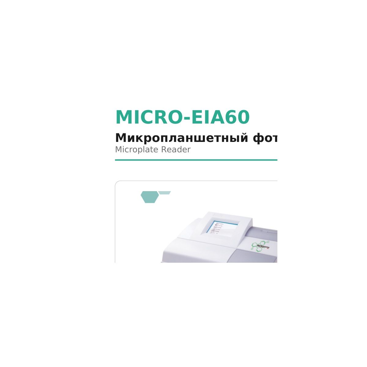 MICRO-EIA60 Microsystem