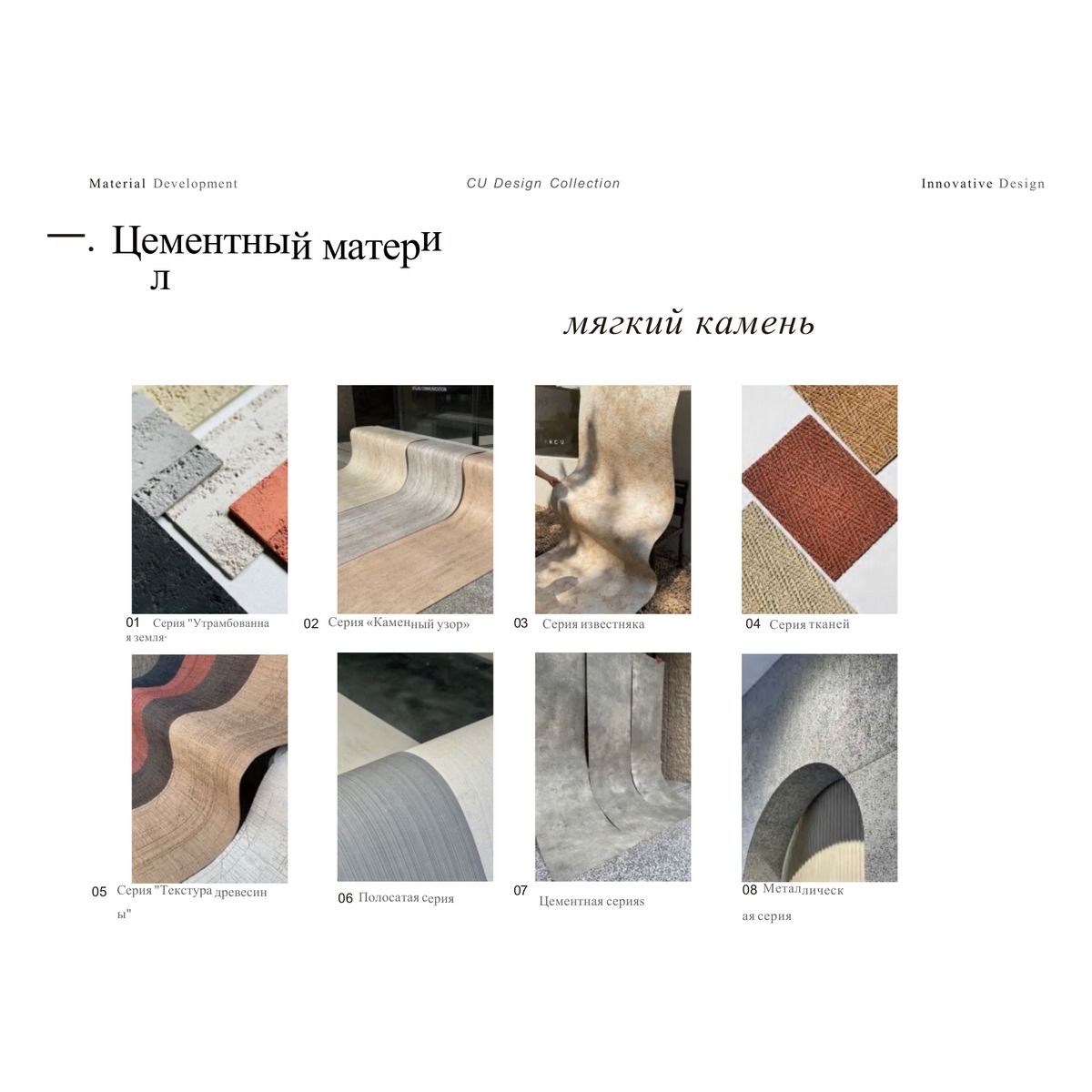 Стеновые панели / Декоративный камень CU Design Collection / Taolianshe