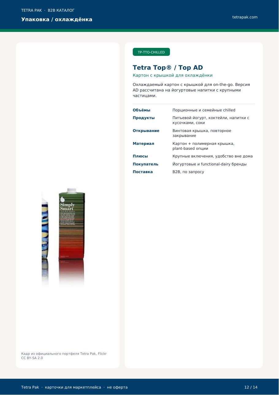 TP-TTO-CHILLED Tetra Pak