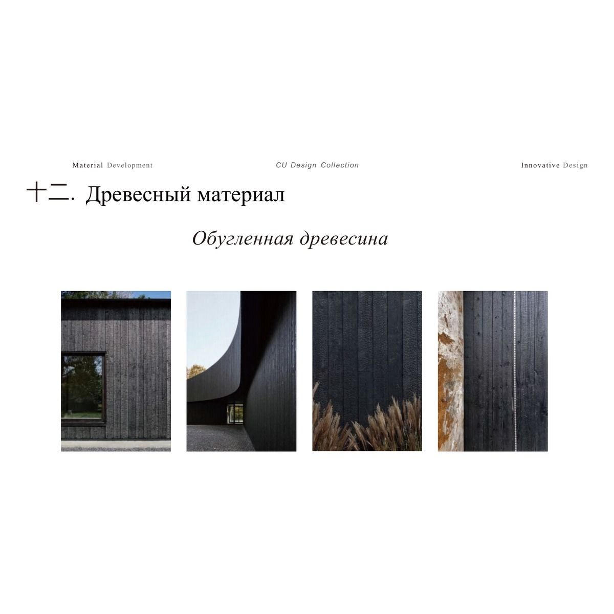 Деревянные панели / Фасадные материалы CU Design Collection / Taolianshe