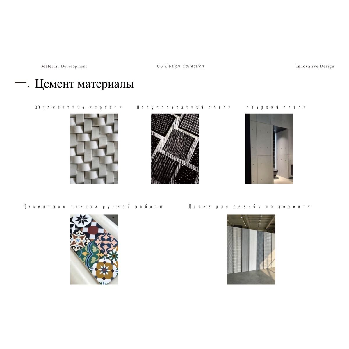 Декоративные блоки / Напольная и стеновая плитка CU Design Collection / Taolianshe