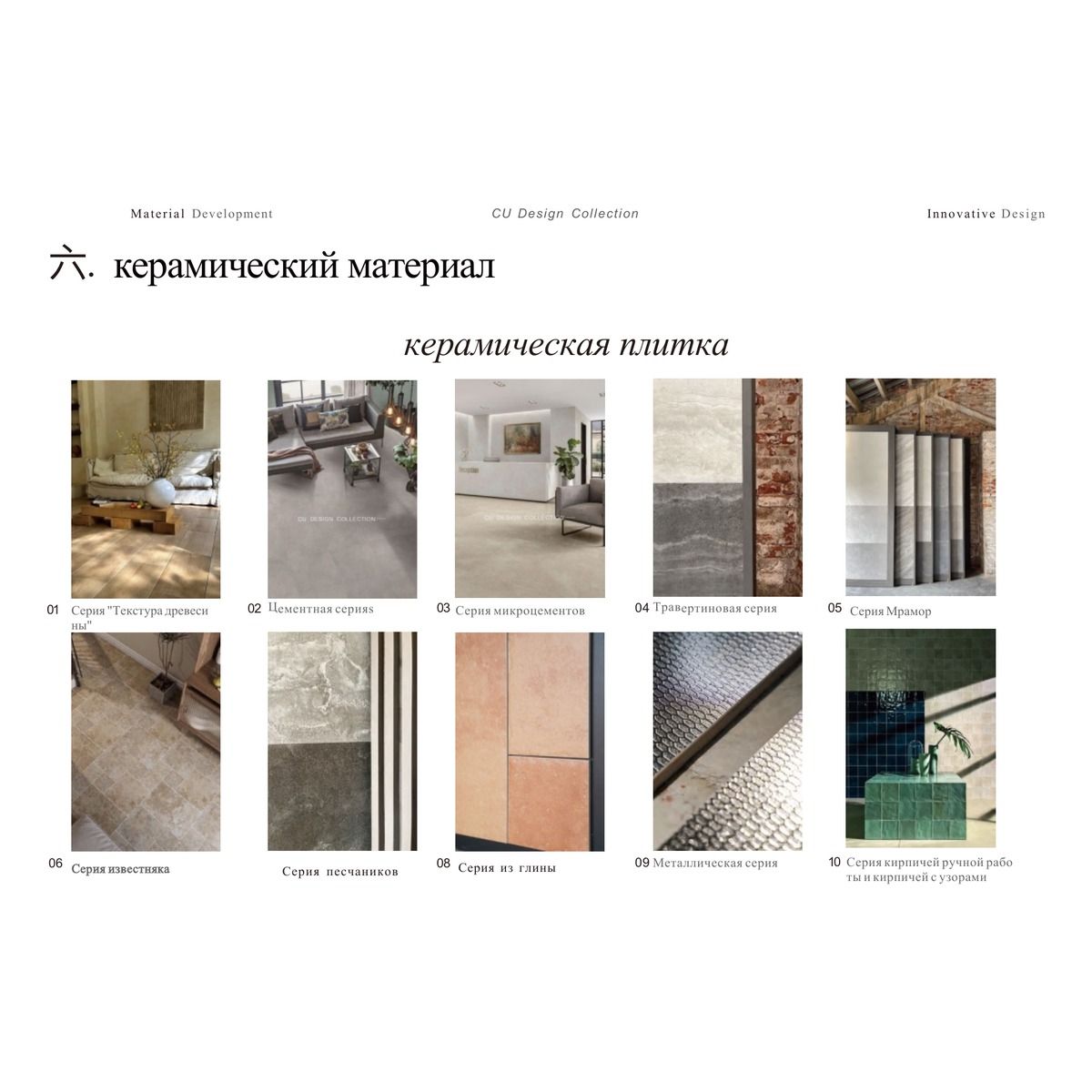 Керамическая плитка CU Design Collection / Taolianshe