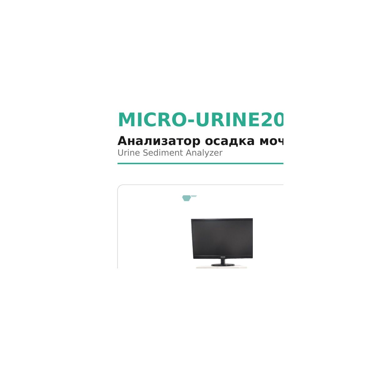 MICRO-URINE2000 Microsystem