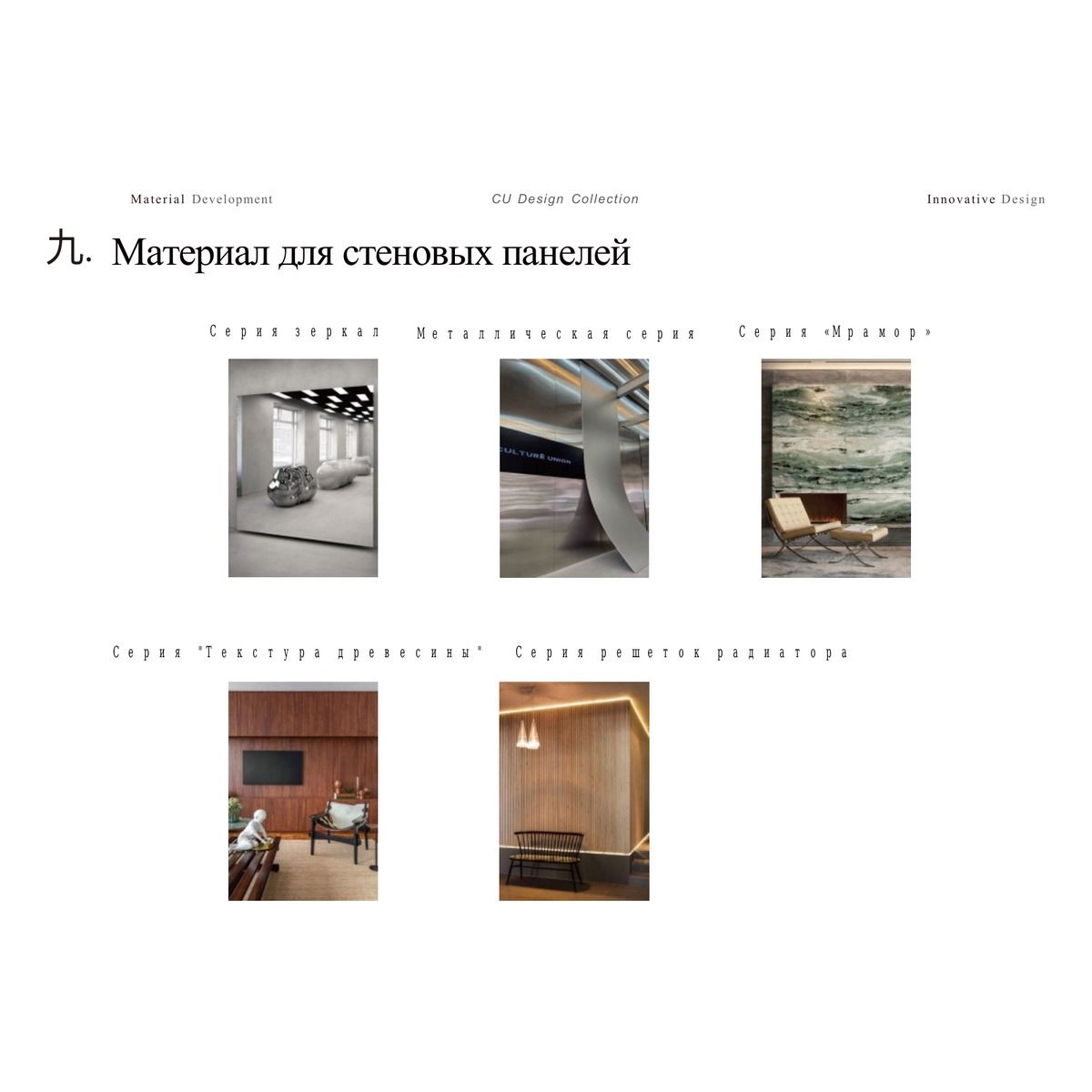 Стеновые панели CU Design Collection / Taolianshe